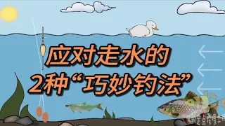 野钓遇走水时，运用2种“巧妙钓法”，不用提前收竿回家