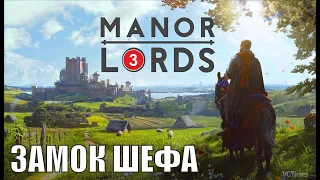 Manor Lords - Замок шефа