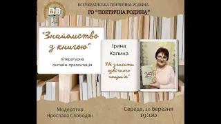 Знайомство з книгою. Ірина Калина "Не згасити одвічного полум'я". Модератор Ярослава Слободян.