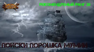 Корсары Ship Pack, Поиски порошка мумии