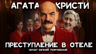 Лучшие детективы Агаты Кристи - Эриманфский вепрь | Лучшие аудиокниги онлайн