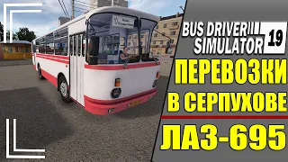 РАБОТАЮ ВОДИТЕЛЕМ ЛЕГЕНДАРНОГО АВТОБУСА ЛАЗ-695 В СЕРПУХОВЕ●BUS DRIVER SIMULATOR 19 + LOGITECH G29