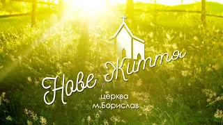 Ранкове служіння 06.05.2024 // церква "Нове життя" // Борислав