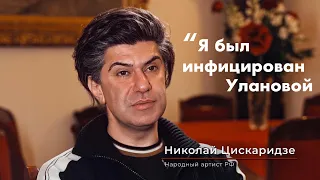 Николай Цискаридзе - "Я был «инфицирован» Улановой"