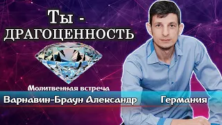 Ты - драгоценность для Бога. Молитвенная встреча. Варнавин-Браун Александр. Германия