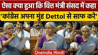 Loksabha में वित्तमंत्री Nirmala Sitharaman का Congress पर तंज, Dettol की दिलाई याद | वनइंडिया हिंदी