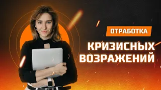 Как продавать в кризис? Отработка кризисных возражений. Точки роста продаж в кризис.