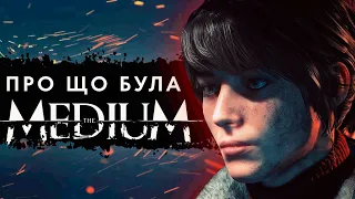 Про що була The Medium