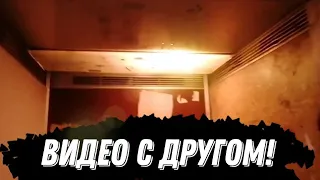 Видео с другом!