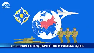 Укрепляя сотрудничество в рамках ОДКБ