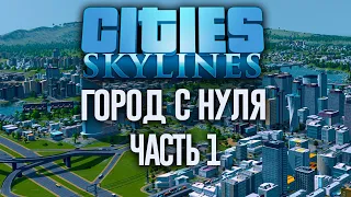 Cities: Skylines ➤ Город с нуля ➤ Часть 1