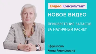 Приобретение запасов за наличный расчет. Новое видео в системе КонсультантПлюс