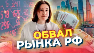 ОБВАЛ ФОНДОВОГО РЫНКА И ПАДЕНИЕ РУБЛЯ. Что делать инвестору?