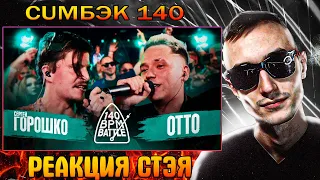 Реакция Стэя - КАМБЭК 140 BPM BATTLE: СЕРГЕЙ ГОРОШКО X OTTO