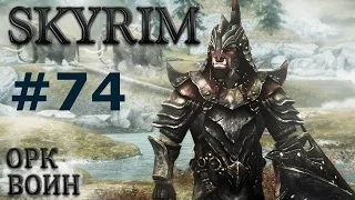 Воин Скайрима (TES V:Skyrim) ## 74.Эбонитовый облом.