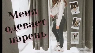 МЕНЯ ОДЕВАЕТ МОЙ ПАРЕНЬ // ZARA , RESERVED , BERSHKA