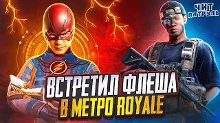 ЭТО ФЛЭШ!? ВСТРЕТИЛИ ЧИТЕРА МЕТРО РОЯЛЬ! - ЧИТ ПАТРУЛЬ В PUBG MOBILE