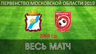 2009 г.р.: 17-тур СШ Ивантеевка - СШОР Металлист. Весь матч