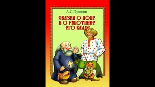 А. С. Пушкин. Сказка о попе и о работнике его Балде (диафильм) - чит. Александр Водяной