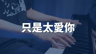 超超超好聽❗️《只是太愛你》 張敬軒 Hins Cheung 鋼琴版 | Piano Cover 202