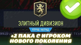 ПОЙМАЛ МБАППЕ НОВОГО ПОКОЛЕНИЯ! НАГРАДЫ ЗА ЭЛИТНЫЙ ДИВИЗИОН В FIFA 22 ULTIMATE TEAM