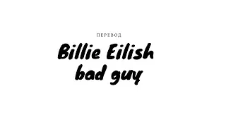 Billie Eilish - bad guy перевод на русском