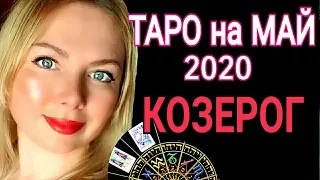 КОЗЕРОГ ТАРО на МАЙ 2020/ПОЛНОЛУНИЕ и НОВОЛУНИЕ в Мае 2020