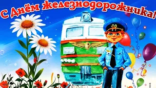 Поздравление с Днем железнодорожника!