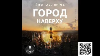 Город Наверху. Кир Булычев. Аудиокнига