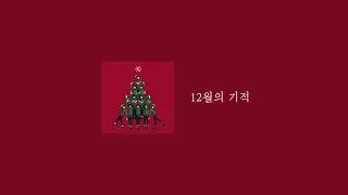 [playlist] 엑소 겨울앨범=명곡 모음