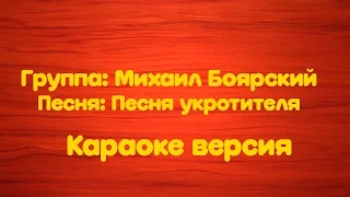 Михаил Боярский - Песня укротителя - Ап! (Караоке версия)