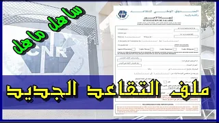 مكونات ملف التقاعد