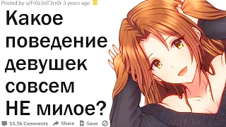 ЧТО ДЕВУШКИ ЗРЯ СЧИТАЮТ В СЕБЕ МИЛЫМ И ПРИВЛЕКАТЕЛЬНЫМ?