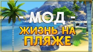 The Sims 4 Моды:  Жизнь На Пляже ☀