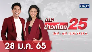 🔴 LIVE เกาะข่าวเที่ยง25 วันที่ 28 มกราคม  2565 #GMM25