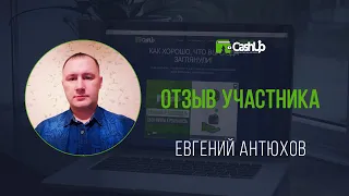 Отзыв участника о сообществе - вывод денег из Cashup System #cashupsystem