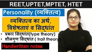 Personality: concept and types of personality||व्यक्तित्व का अर्थ|| प्रकार सिद्धांत, शीलगुण सिद्धांत