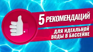 Обслуживание бассейна 5 + 7 ошибок и проблем.