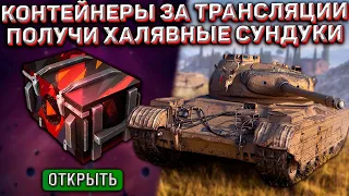 Получи БЕСПЛАТНЫЕ КОНТЕЙНЕРЫ за ТРАНСЛЯЦИИ в Wot Blitz! Сундуки с ПРЕМАМИ Каждому!