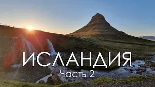 Исландия / Часть 2