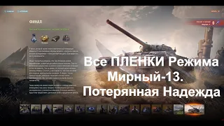 Все ПЛЕНКИ режима Мирный-13. Потерянная Надежда (2023)