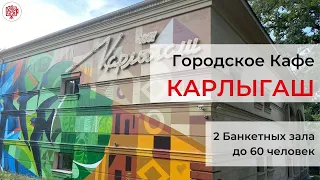 Банкетные залы Алматы. Городское кафе Карлыгаш. Банкетный зал до 60 человек. Обзорика