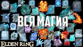 ВСЯ МАГИЯ ELDEN RING