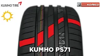 Kumho Ecsta PS71: обзор летних шин. КОЛЕСО.ру