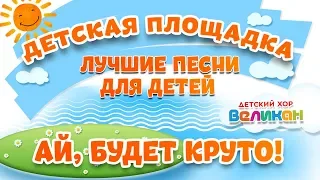 АЙ, БУДЕТ КРУТО! 🎧 МОИ ЛЮБИМЫЕ ПЕСНИ 🎧 ДЕТСКИЙ ХОР ВЕЛИКАН