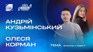 Олеся Корман та Андрій Кузьмінський – Дизайнер у сфері ІТ