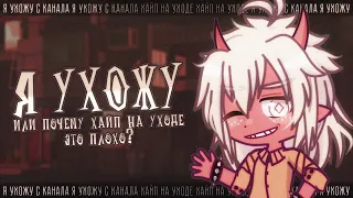 💀 ХАЙП НА УХОДЕ✦ Gacha life(club)