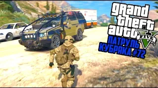 ЭТО ВОЙНА! АРМЕЙСКИЕ МОДЫ! GTA 5 ПОЛИЦИЯ! ГТА 5 МОДЫ #72