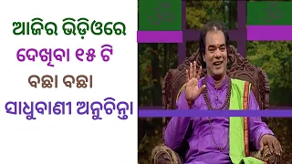 TOP 15 ODIA ANUCHINTA ||| ODIA SADHUBANI ANUCHINTA @SUBRATODIAQUIZ