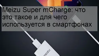 Meizu Super mCharge: что это такое и для чего используется в смартфонах